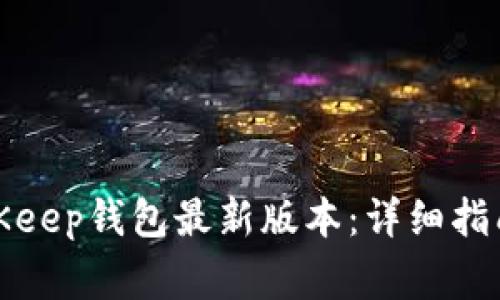 如何下载BitKeep钱包最新版本：详细指南与常见问题
