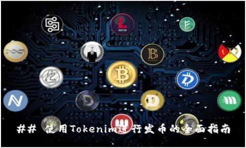 ## 使用Tokenim进行发币的全面指南
