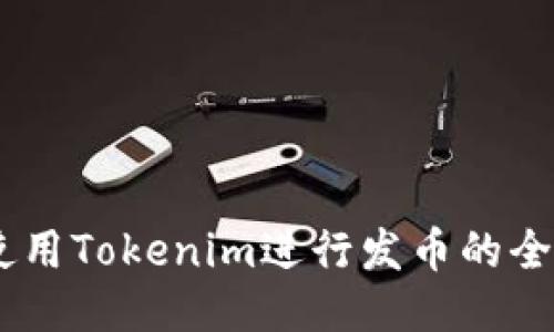 ## 使用Tokenim进行发币的全面指南
