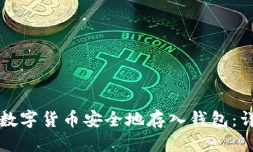 如何将数字货币安全地存入钱包：详细指南