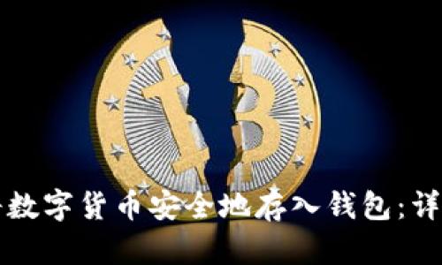 如何将数字货币安全地存入钱包：详细指南