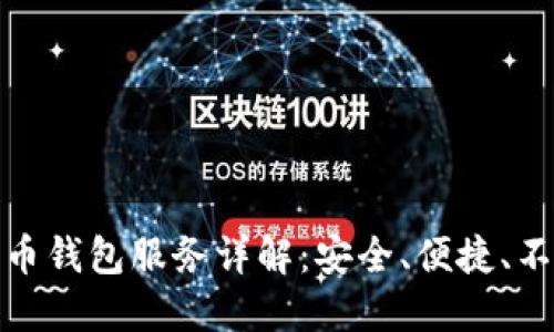 加密货币钱包服务详解：安全、便捷、不可或缺