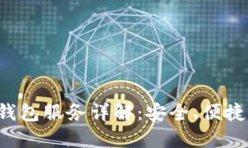 加密货币钱包服务详解：安全、便捷、不可或缺