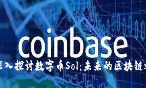 : 深入探讨数字币Sol：未来的区块链之星