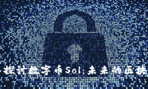 : 深入探讨数字币Sol：未来的区块链之星