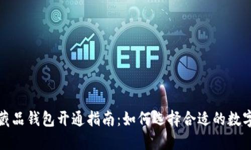 数字藏品钱包开通指南：如何选择合适的数字钱包