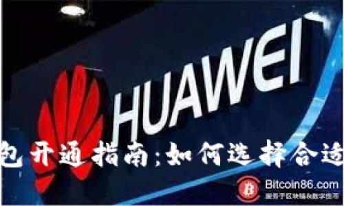 数字藏品钱包开通指南：如何选择合适的数字钱包