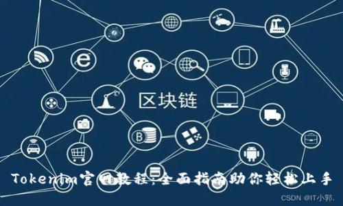 Tokenim官网教程：全面指南助你轻松上手