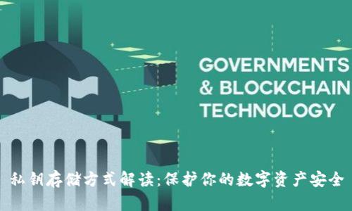 私钥存储方式解读：保护你的数字资产安全