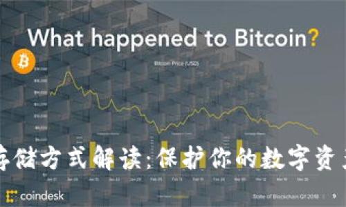 私钥存储方式解读：保护你的数字资产安全