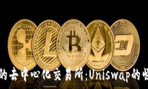   
全球最大的去中心化交易所：Uniswap的崛起与未来