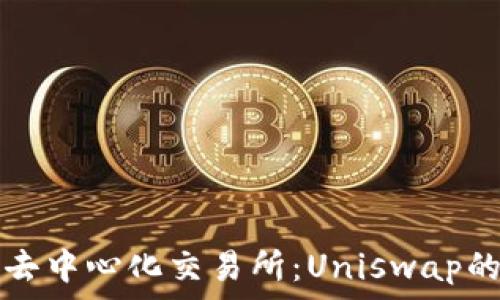   
全球最大的去中心化交易所：Uniswap的崛起与未来
