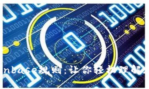 深入解析Coinbase规则：让你轻松理解加密货币交易