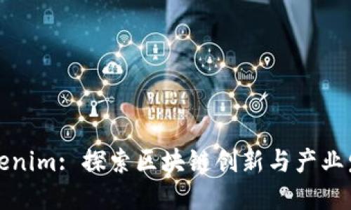 成都Tokenim: 探索区块链创新与产业发展之路