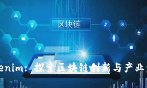 成都Tokenim: 探索区块链创新与产业发展之路