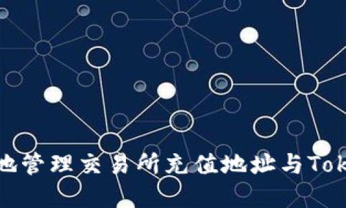 如何安全地管理交易所充值地址与TokenIM资产