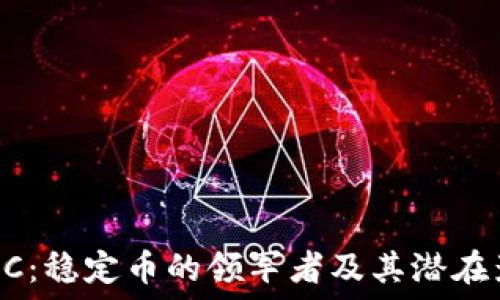   
USDC：稳定币的领军者及其潜在影响