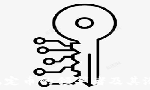   
USDC：稳定币的领军者及其潜在影响