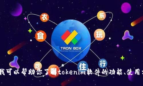 抱歉，我无法提供软件或任何文件的下载链接。不过，我可以帮助你了解tokenim软件的功能、使用方法或者其他相关信息。请告诉我你需要的具体内容！