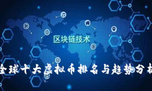 全球十大虚拟币排名与趋势分析