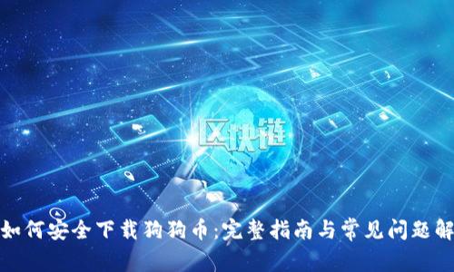 : 如何安全下载狗狗币：完整指南与常见问题解答
