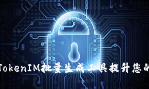 如何使用TokenIM批量生成工具提升您的工作效率