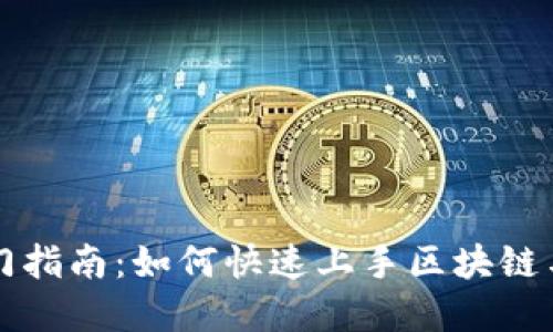 Tokenim入门指南：如何快速上手区块链与Token经济