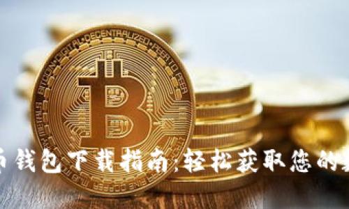 数字货币钱包下载指南：轻松获取您的数字资产