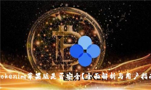 tokenim苹果版是否安全？全面解析与用户指南