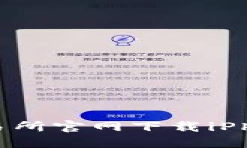 如何在欧意交易所官网下载iPhone版手机应用
