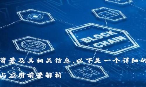 关于Tokenim的开发背景及其相关信息，以下是一个详细的大纲以及内容框架，。

Tokenim的开发背景与应用前景解析