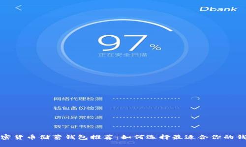 加密货币储蓄钱包推荐：如何选择最适合你的钱包