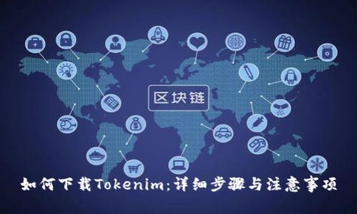 如何下载Tokenim：详细步骤与注意事项
