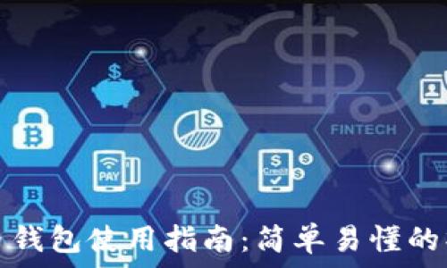   
区块链数字货币钱包使用指南：简单易懂的操作步骤与技巧