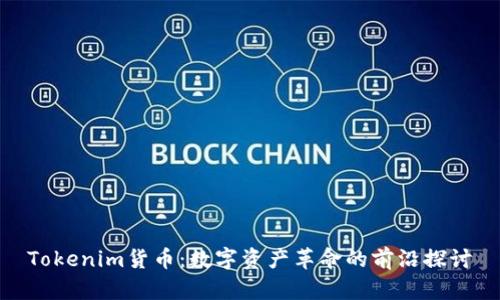 Tokenim货币：数字资产革命的前沿探讨
