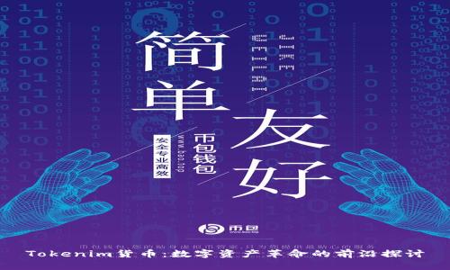 Tokenim货币:数字资产革命的前沿探讨