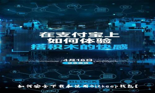 如何安全下载和使用Bitkeep钱包？