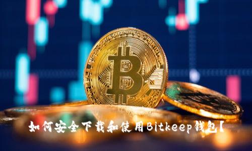如何安全下载和使用Bitkeep钱包？