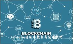 Tokenim老版本教程与使用技