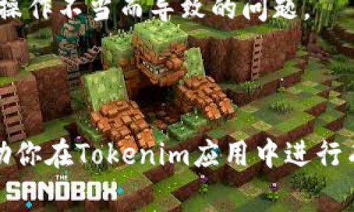 下载和使用Tokenim应用程序来管理加密货币的过程其实并不复杂。以下是一个详细说明，帮助你理解如何下载和使用Tokenim。

### 如何下载Tokenim

1. **选择合适的平台**  
   Tokenim通常可以在iOS和Android平台上下载。首先，你需要确认你的手机操作系统。

2. **访问应用商店**  
   - **iOS用户**：打开你的iPhone或iPad上的“App Store”，在底部的搜索栏中输入“Tokenim”。
   - **Android用户**：打开你的安卓手机上的“Google Play Store”，在搜索框中输入“Tokenim”。

3. **点击下载**  
   找到Tokenim应用后，点击“下载”按钮，然后应用程序将开始下载并自动安装到你的设备上。

4. **创建账户**  
   下载完成后，打开Tokenim应用并按照提示创建一个新的账户，或者使用已有的账户进行登录。

### 使用Tokenim下载和管理资金

一旦你成功下载并安装应用程序，以下是如何在Tokenim上操作资金的步骤：

1. **绑定钱包**  
   创建账户后，你需要绑定自己的加密钱包。Tokenim通常支持多种加密货币，你可以选择需要管理的钱包。

2. **存入资金**  
   你可以通过多种方式向Tokenim账户存入资金，包括银行转账、其他加密货币转账以及在支持的交易所购买后转入Tokenim钱包。

3. **管理资金**  
   在应用程序中，你可以查看各个加密货币的实时市场价格，追踪投资表现，以及设置提醒功能以获取市场动态。

4. **提现资金**  
   如果需要将资金提取至银行或者其他钱包，Tokenim通常提供提现功能。确保遵循相关规定和手续。

---

### 常见问题解答

#### 问题一：Tokenim安全吗？

安全性是使用任何数字钱包和交易平台时的首要考虑。Tokenim通常提供多种安全措施，包括双重身份验证、冷存储等，用户可以通过启用这些功能来保护资产。

如何确保Tokenim账户的安全性
用户需要在创建账户时设置强密码，并定期更新密码。此外，启用双重身份验证可以显著提高账户的安全性。

如果用户通过网络连接交易或管理资金，确保使用安全且可靠的网络；避免在公共Wi-Fi环境下进行金融操作。

#### 问题二：Tokenim支持哪些加密货币？

Tokenim通常支持多种流行的加密货币，如比特币、以太坊、Ripple等。不过，是否支持具体的数字货币，还需在官方渠道进行确认。

Tokenim支持的加密货币详细介绍
在Tokenim上，用户可以自由交易各种数字货币，具体支持的种类可能会随着市场变化而调整。

对于新手来说，建议优先了解市场表现好的主流币，如比特币和以太坊，逐步拓展到其他加密货币。

#### 问题三：如何进行交易？

用户在Tokenim上进行交易时，可以选择不同的交易方式，比如买入、卖出以及限价单等。

Tokenim交易指南
在Tokenim平台上进行交易，用户需要先确保账户中有足够的余额。选择需要交易的货币后，可以决定交易的数量和价格。

在进行交易时，用户能够选择不同的个性化设置，如尽量降低交易费用或是设置止损点，确保交易风险可控。

#### 问题四：Tokenim的费用结构是怎样的？

通过使用Tokenim，用户可能需要支付一部分交易费用，这些费用通常依据市场行情而定。

Tokenim费用结构分析
Tokenim的费用结构包括交易费用和充提费用，具体费用率会在平台上列出，用户应当事先了解相关政策。

用户在选择交易时，最好考虑费用的因素，合理规划交易计划，以获取最佳收益。

#### 问题五：Tokenim的功能有哪些？

Tokenim不仅仅是一个钱包软件，还可能包括多种交易及管理功能。

Tokenim主要功能概述
Tokenim提供全面的资产管理服务，用户可以查看实时行情、接收市场消息、进行线下交易等。此外，一些版本的Tokenim还支持去中心化金融（DeFi）的功能，用户可通过流动性挖矿等方式获得收益。

在使用过程中，用户可以根据个人需求，充分利用Tokenim的各项功能，以达到资金运作最大化。

#### 问题六：如何解决Tokenim常见问题？

在使用Tokenim的过程中，用户可能会遇到一些常见问题，如无法登陆、提款失败等。

Tokenim常见问题及解决方案
对用户的常见问题，Tokenim通常会在其官方网站或应用内提供FAQ解答，用户可先行查看。如果问题依然未能解决，可以通过客服联系方式获得帮助。

建议用户在使用Tokenim前，多了解应用功能和各类操作，确保流畅使用之余，减少因操作不当而导致的问题。

---

以上是关于如何下载Tokenim，如何使用以及常见问题的介绍。希望这些信息能够帮助你在Tokenim应用中进行有效管理和交易。同时，切勿忽视安全性和费用管理，确保在数字货币市场中稳健前行。