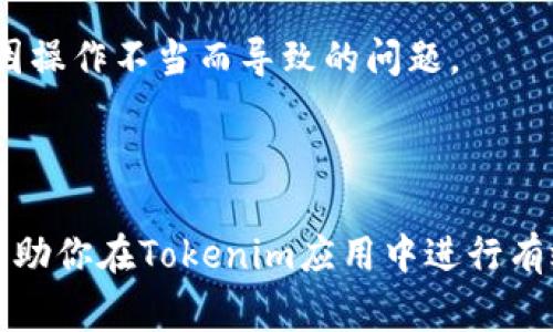 下载和使用Tokenim应用程序来管理加密货币的过程其实并不复杂。以下是一个详细说明，帮助你理解如何下载和使用Tokenim。

### 如何下载Tokenim

1. **选择合适的平台**  
   Tokenim通常可以在iOS和Android平台上下载。首先，你需要确认你的手机操作系统。

2. **访问应用商店**  
   - **iOS用户**：打开你的iPhone或iPad上的“App Store”，在底部的搜索栏中输入“Tokenim”。
   - **Android用户**：打开你的安卓手机上的“Google Play Store”，在搜索框中输入“Tokenim”。

3. **点击下载**  
   找到Tokenim应用后，点击“下载”按钮，然后应用程序将开始下载并自动安装到你的设备上。

4. **创建账户**  
   下载完成后，打开Tokenim应用并按照提示创建一个新的账户，或者使用已有的账户进行登录。

### 使用Tokenim下载和管理资金

一旦你成功下载并安装应用程序，以下是如何在Tokenim上操作资金的步骤：

1. **绑定钱包**  
   创建账户后，你需要绑定自己的加密钱包。Tokenim通常支持多种加密货币，你可以选择需要管理的钱包。

2. **存入资金**  
   你可以通过多种方式向Tokenim账户存入资金，包括银行转账、其他加密货币转账以及在支持的交易所购买后转入Tokenim钱包。

3. **管理资金**  
   在应用程序中，你可以查看各个加密货币的实时市场价格，追踪投资表现，以及设置提醒功能以获取市场动态。

4. **提现资金**  
   如果需要将资金提取至银行或者其他钱包，Tokenim通常提供提现功能。确保遵循相关规定和手续。

---

### 常见问题解答

#### 问题一：Tokenim安全吗？

安全性是使用任何数字钱包和交易平台时的首要考虑。Tokenim通常提供多种安全措施，包括双重身份验证、冷存储等，用户可以通过启用这些功能来保护资产。

如何确保Tokenim账户的安全性
用户需要在创建账户时设置强密码，并定期更新密码。此外，启用双重身份验证可以显著提高账户的安全性。

如果用户通过网络连接交易或管理资金，确保使用安全且可靠的网络；避免在公共Wi-Fi环境下进行金融操作。

#### 问题二：Tokenim支持哪些加密货币？

Tokenim通常支持多种流行的加密货币，如比特币、以太坊、Ripple等。不过，是否支持具体的数字货币，还需在官方渠道进行确认。

Tokenim支持的加密货币详细介绍
在Tokenim上，用户可以自由交易各种数字货币，具体支持的种类可能会随着市场变化而调整。

对于新手来说，建议优先了解市场表现好的主流币，如比特币和以太坊，逐步拓展到其他加密货币。

#### 问题三：如何进行交易？

用户在Tokenim上进行交易时，可以选择不同的交易方式，比如买入、卖出以及限价单等。

Tokenim交易指南
在Tokenim平台上进行交易，用户需要先确保账户中有足够的余额。选择需要交易的货币后，可以决定交易的数量和价格。

在进行交易时，用户能够选择不同的个性化设置，如尽量降低交易费用或是设置止损点，确保交易风险可控。

#### 问题四：Tokenim的费用结构是怎样的？

通过使用Tokenim，用户可能需要支付一部分交易费用，这些费用通常依据市场行情而定。

Tokenim费用结构分析
Tokenim的费用结构包括交易费用和充提费用，具体费用率会在平台上列出，用户应当事先了解相关政策。

用户在选择交易时，最好考虑费用的因素，合理规划交易计划，以获取最佳收益。

#### 问题五：Tokenim的功能有哪些？

Tokenim不仅仅是一个钱包软件，还可能包括多种交易及管理功能。

Tokenim主要功能概述
Tokenim提供全面的资产管理服务，用户可以查看实时行情、接收市场消息、进行线下交易等。此外，一些版本的Tokenim还支持去中心化金融（DeFi）的功能，用户可通过流动性挖矿等方式获得收益。

在使用过程中，用户可以根据个人需求，充分利用Tokenim的各项功能，以达到资金运作最大化。

#### 问题六：如何解决Tokenim常见问题？

在使用Tokenim的过程中，用户可能会遇到一些常见问题，如无法登陆、提款失败等。

Tokenim常见问题及解决方案
对用户的常见问题，Tokenim通常会在其官方网站或应用内提供FAQ解答，用户可先行查看。如果问题依然未能解决，可以通过客服联系方式获得帮助。

建议用户在使用Tokenim前，多了解应用功能和各类操作，确保流畅使用之余，减少因操作不当而导致的问题。

---

以上是关于如何下载Tokenim，如何使用以及常见问题的介绍。希望这些信息能够帮助你在Tokenim应用中进行有效管理和交易。同时，切勿忽视安全性和费用管理，确保在数字货币市场中稳健前行。
