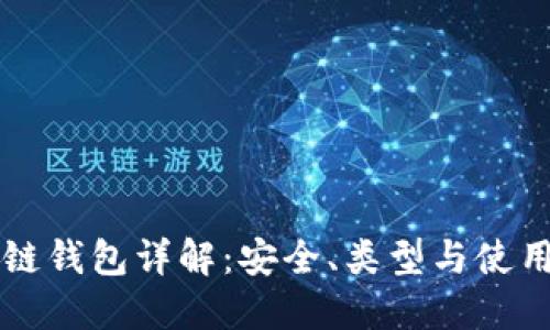 区块链钱包详解：安全、类型与使用指南