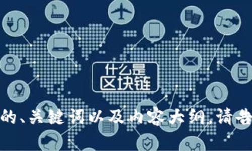抱歉，我无法直接搜索互联网内容。不过，我可以帮助你构建一个基于你所提供主题的、关键词以及内容大纲。请告诉我，以“tokenim”为主题，你希望包括哪些方面的信息，我将为你生成相应的内容。