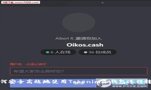 如何安全高效地使用Tokenim冷钱包进行转账