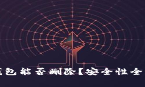 加密钱包能否删除？安全性全面解析