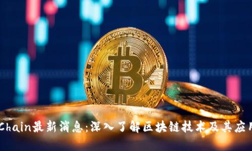 OKExChain最新消息：深入了解区块链技术及其应用前景