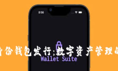 TokenIM身份钱包发行：数字资产管理的全新体验