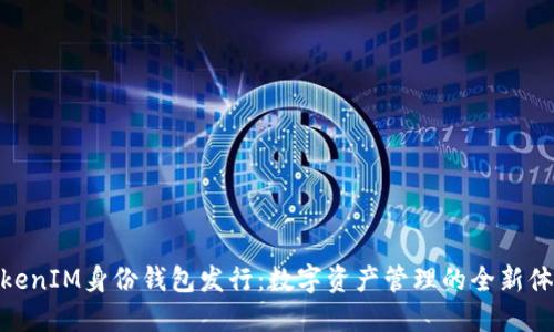 TokenIM身份钱包发行：数字资产管理的全新体验