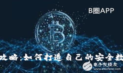 硬件钱包制作全攻略：如何打造自己的安全数字资产存储方案