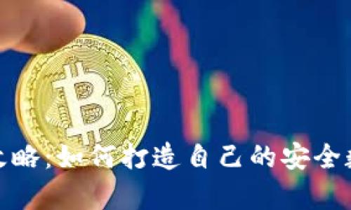 硬件钱包制作全攻略：如何打造自己的安全数字资产存储方案